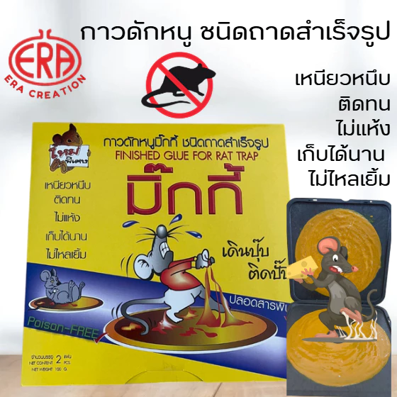 [ของแท้บริษัท]กาวดักหนู(Micky)กาวเหนียวหนึบพิเศษ ติดทน ปลอดสารพิษ ไม่เแห้ง เก็บได้นาน ไม่ไหลเยิ้ม