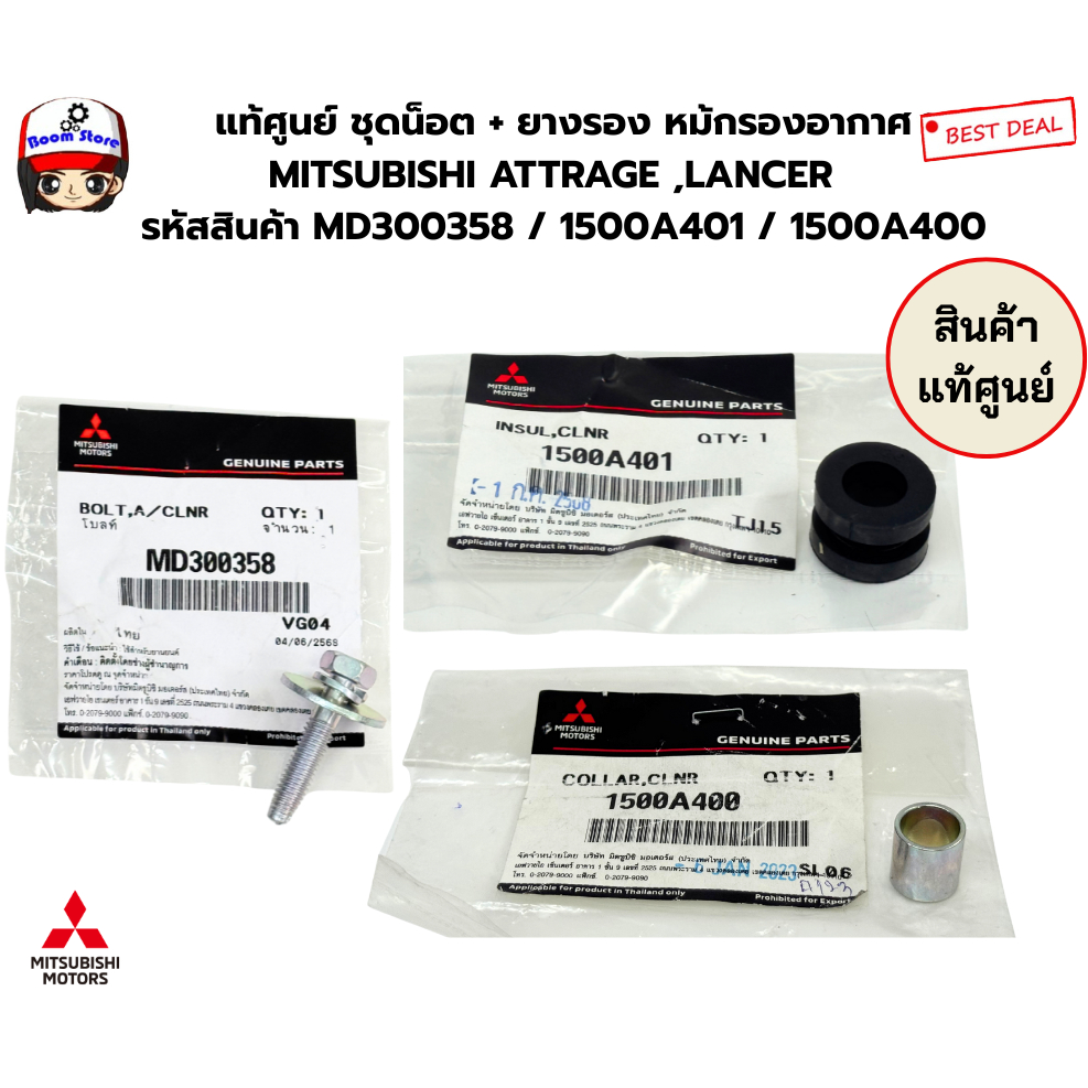 แท้ศูนย์ ชุดน็อต + ยางรอง หม้กรองอากาศ MITSUBISHI ATTRAGE ,LANCER   รหัสสินค้า MD300358 / 1500A401 /