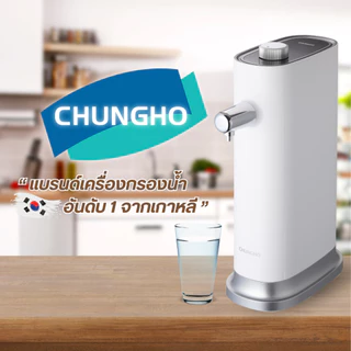 เครื่องกรองน้ำ CHUNGHO TANKLESS100 ไส้กรองNano กรอง เชื้อไวรัสเเละแบคทีเรียได้ 99.9% รับประกัน 1 ปี