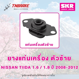 SKR ยางแท่นเครื่อง ตัวซ้าย Nissan Tiida 1.6 / 1.8 ปี 2008-20…