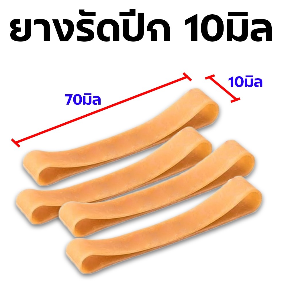 ยางรัดปีก เครื่องบิน หนังยางเส้นใหญ่