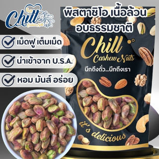 พิสตาชิโอ กระเทาะเปลือก (Pistachio) 400g. 🍃ดิบ/อบธรรมชาติ เม็ดใหญ่ ใหม่ หอม หวาน มันส์ เคี้ยวเพลิน