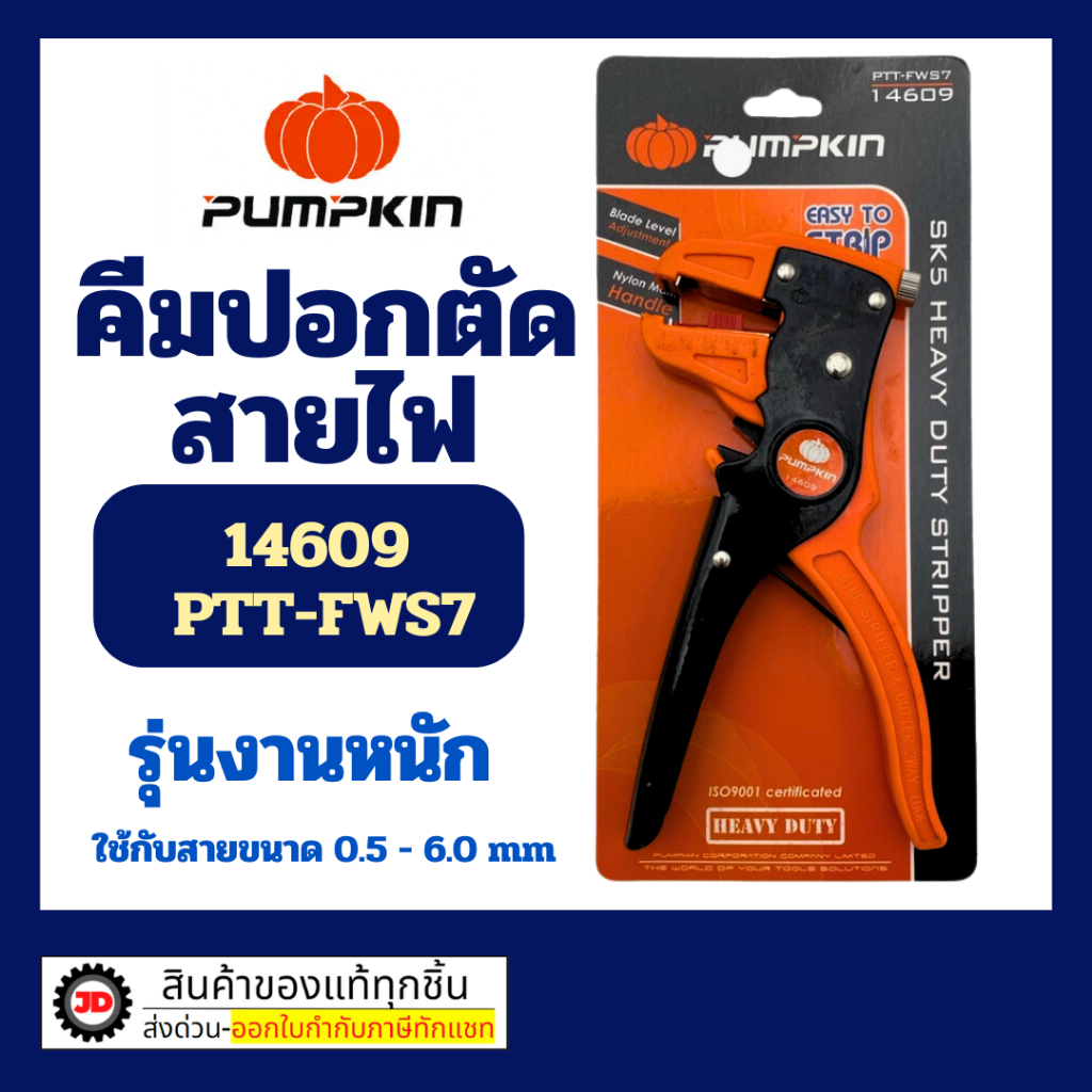 PUMPKIN รุ่น 14609 คีมปอก ตัด สายไฟ อัตโนมัติ คีมปอกสายไฟ พัมคิน