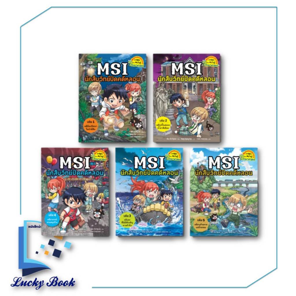 หนังสือ MSI นักสืบวิทย์ปิดคดีหลอน เล่ม 1 - 6  #ผู้เขียน: Ahn Chi-Hyeon,Kang Gyung-Hyo  #nanmeebooks