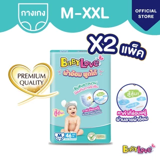 [ขายยกลัง] BabyLove ผ้าอ้อมพูดได้ กางเกงผ้าอ้อมเด็ก เบบี้เลิฟ ผ้าอ้อมพูดได้ ไซส์ M/L/XL/XXL x2ถุง