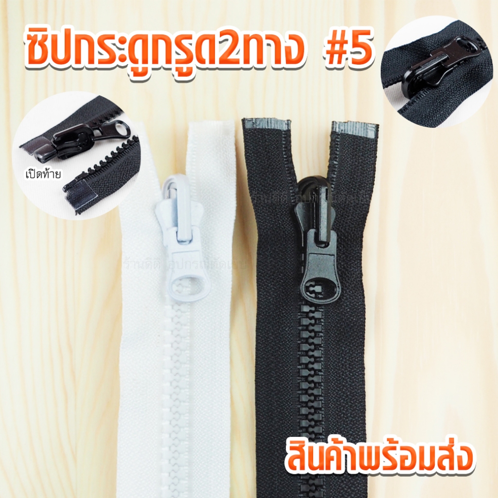 ซิปกระดูกรูด2ทาง ฟันเบอร์5 เปิดท้าย สำหรับใส่เสื้อกันหนาว ซิปใส่เสื้อแจ็คเก็ต ซิปกระดูกรูดได้หน้าหลัง ซิปกระดูก