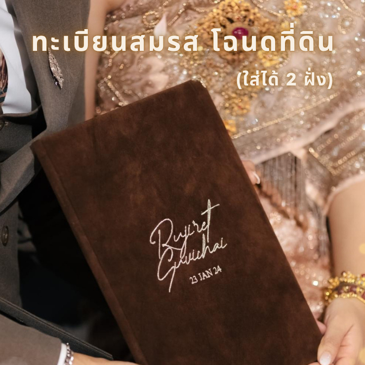 เล่มทะเบียนสมรม และเล่มโฉนด พร้อมปักชื่อ (ด้านหน้าเล่ม) และไม่ปักชื่อ หุ้มผ้ากำมะหยี่ เกรด Premium