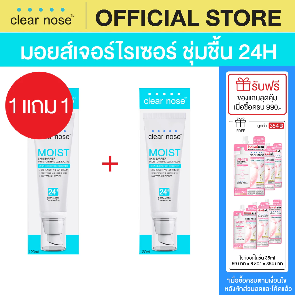 (1แถม1) มอยส์บูสเตอร์เคลียร์โนส Clear Nose Skin Barrier Moisturizing Gel 120ml 2ชิ้น (CMO2)