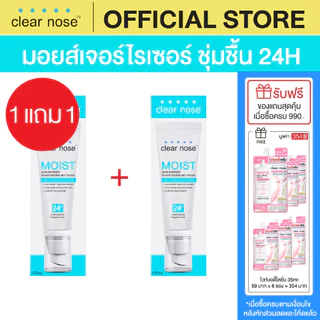 (1แถม1) มอยส์บูสเตอร์เคลียร์โนส Clear Nose Skin Barrier Moisturizing Gel 120ml 2ชิ้น (CMO2)