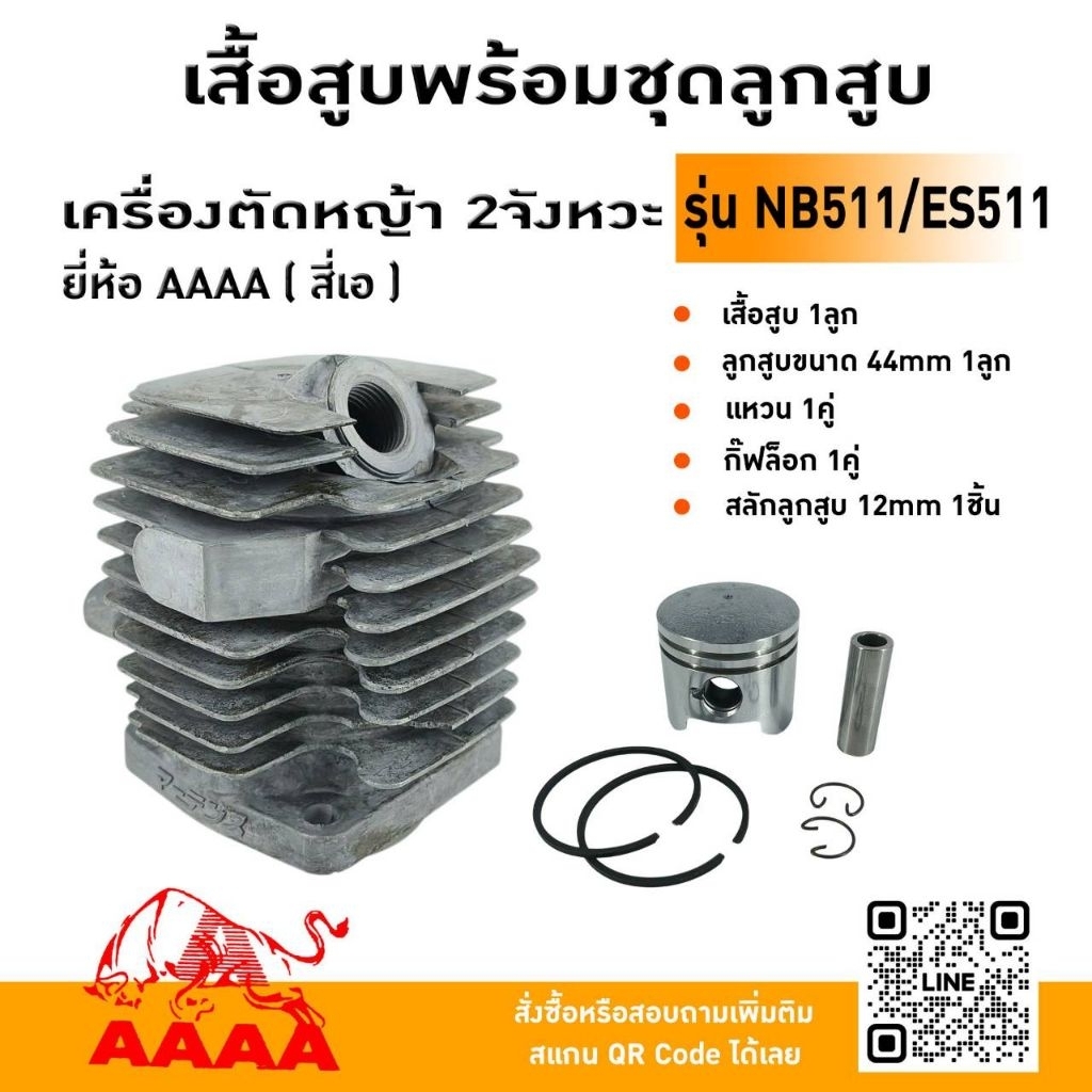 เสื้อสูบพร้อมชุดลูกสูบ NB511,ES511 ยี่ห้อ AAAA (สี่เอ)