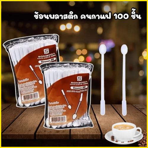 ช้อนคนกาแฟพลาสติก 100คัน สีขาว SB ช้อนกาแฟพลาสติก ช้อนใช้แล้วทิ้ง
