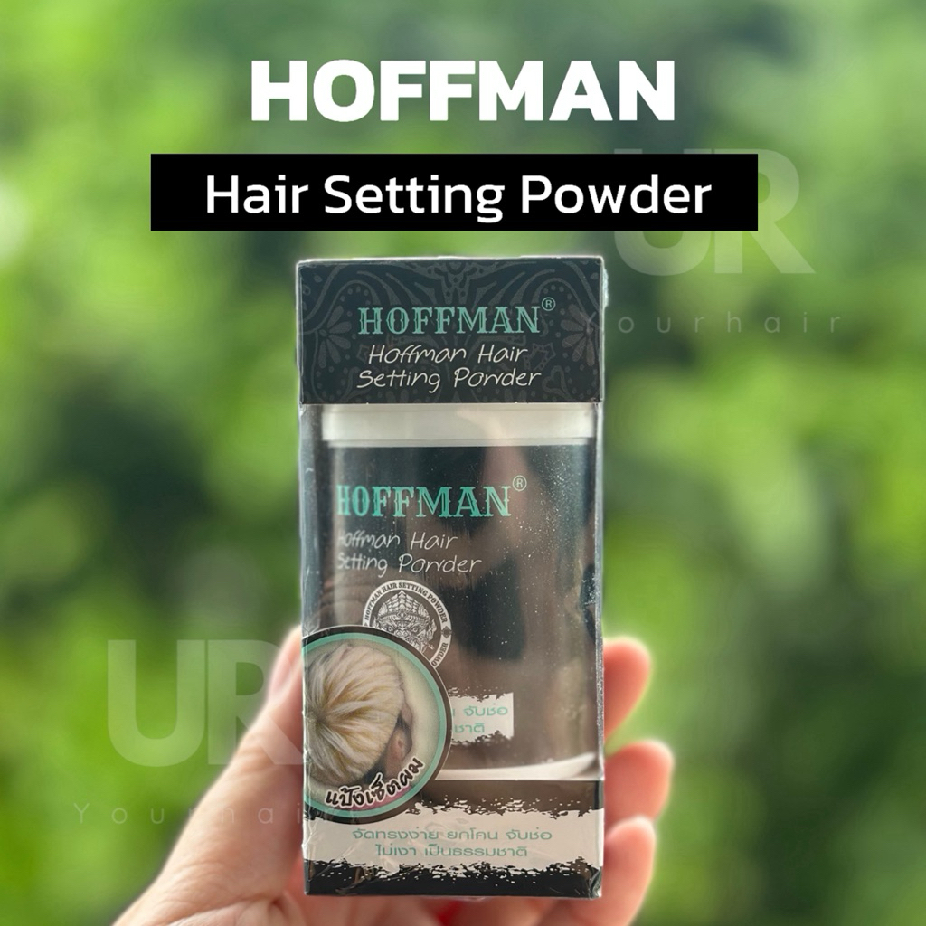 (พร้อมส่ง/ของแท้มีเลขจดแจ้ง) Hoffman Hair Setting Powder 10g ผงแป้วสำหรับเซตจัดแต่งทรงง่าย