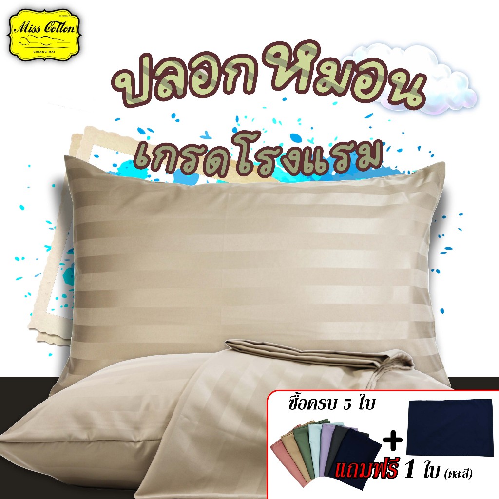 (ซื้อ 5ใบแถมฟรี1ใบ) ปลอกหมอนเกรดโรงเเรม คอตต้อนซาติน ทอ220เส้นด้าย/ตร.นิ้ว แบบริ้วและแบบเรียบ ได้1ใบ