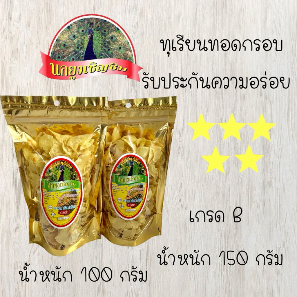 นกยูงเชิญชิม ทุเรียนทอดอบกรอบ เกรด B น้ำหนัก 100g และ 150g/Durian Crispy Chips