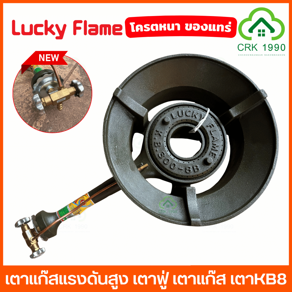 LUCKY FLAME หัวเตาแม่ค้า แรงดันสูง KB-8 ลัคกี้เฟลม ครบชุดสายแก๊สอย่างหนา เตาฟู หน้ากว้างขนาดใหญ่ 13 