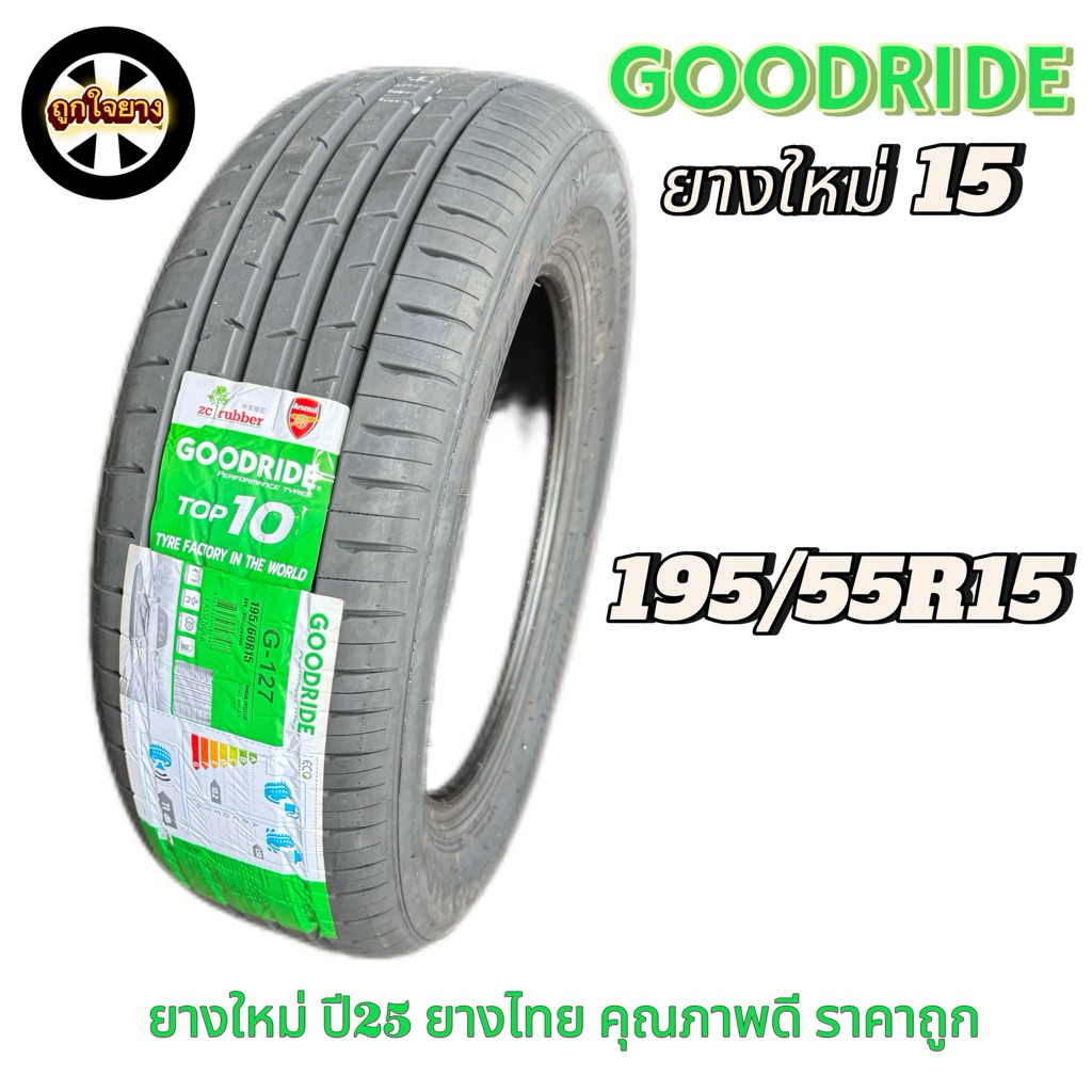 ยางรถยนต์ GOODRIDE 195/55R15 G-127 ยางใหม่ ปี 25
