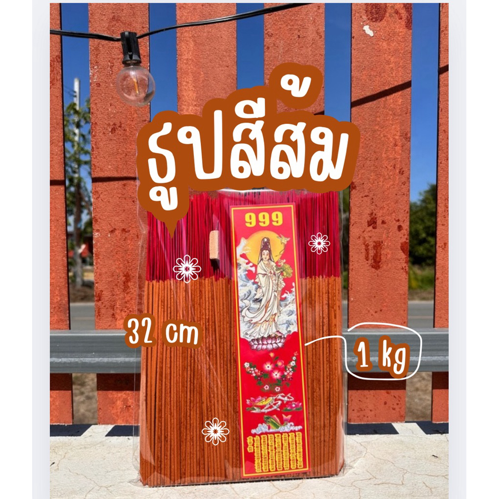 ธูป ธูปไหว้พระ ธูปหอมสีส้ม,กลิ่นธรรมชาติ  1 kg (มี600-700ดอก)