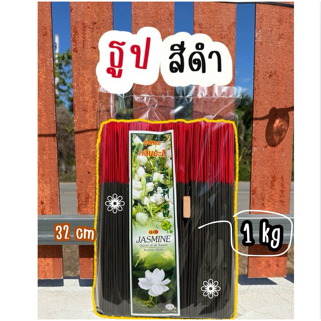 ธูป ธูปไหว้พระ ไหว้พระราหู ธูปหอมสีดำกลิ่นธรรมชาติ  1 kg (มี600-700ดอก)