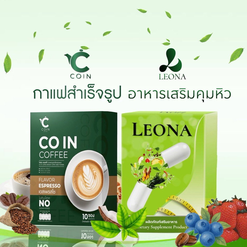 1แถม1ลีโอน่าแถมกาแฟโคอินดื้อมากต้องสูตรนี้ค่ะ