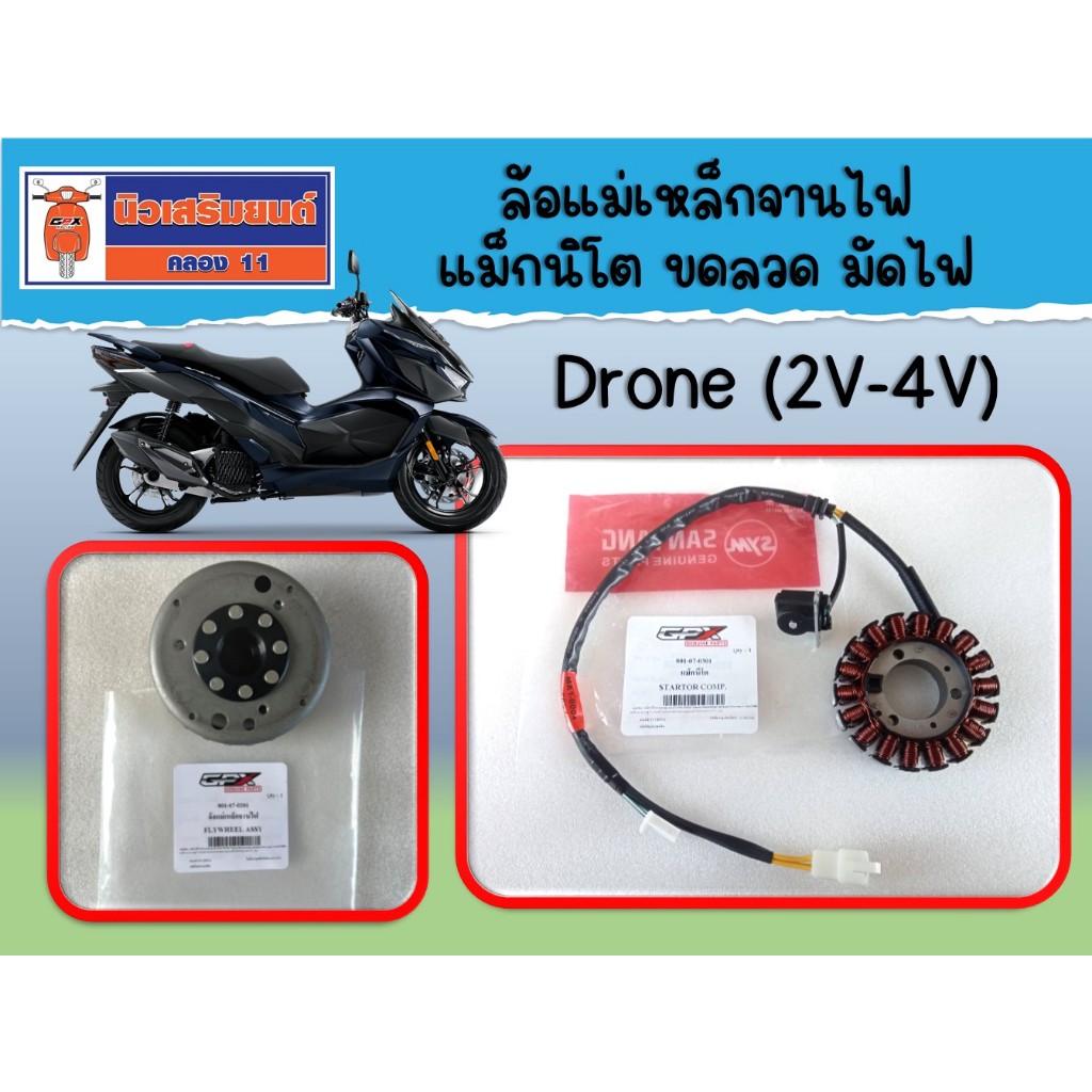 ล้อแม่เหล็กจานไฟ - แม็กนิโต ขดลวด มัดไฟ GPX Drone (2V-4V) ของแท้เบิกศูนย์