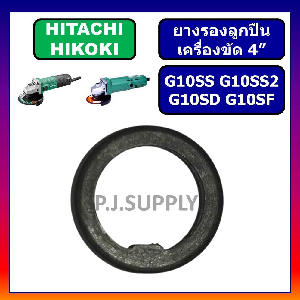 ยางรองเบ้าลูกปืน G10SS G10SS2 G10SD G10SF HITACHI ยางรองเบ้าลูกปืน หินเจียร 4" ฮิตาชิ G10SS2
