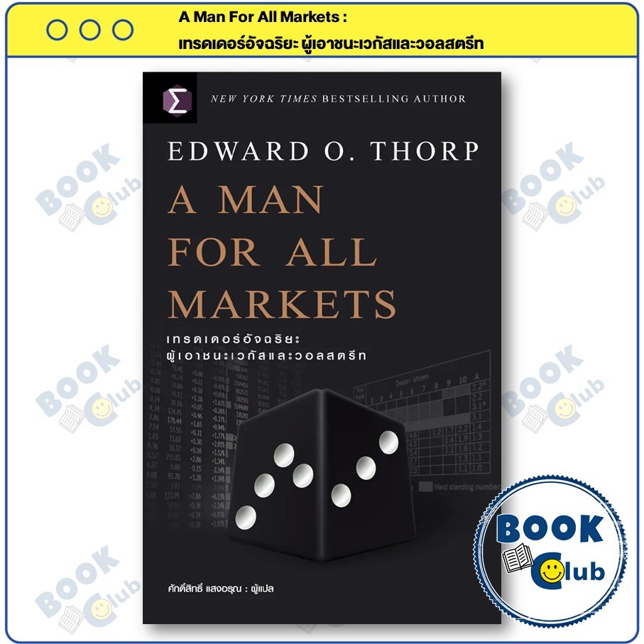 หนังสือ A Man For All Markets : เทรดเดอร์อัจฉริยะ ผู้เอาชนะเวกัสและวอลสตรีท : Edward O. Thorp (เอ็ดเ