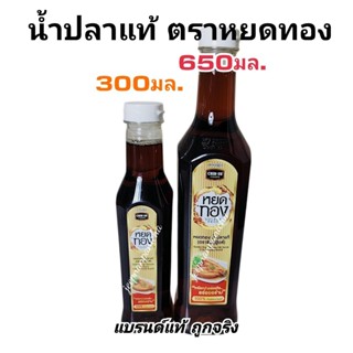 น้ำปลาแท้ ตราหยดทอง 650และ300มล. 1ขวด