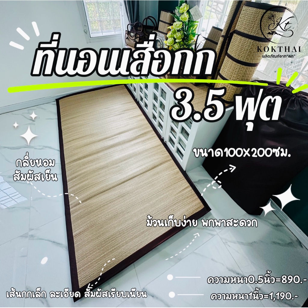เสื่อกกบุฟองน้ำ 3.5ฟุต แบบม้วน ขนาดเทียบเท่า3.5ฟุต (100x200cm.)