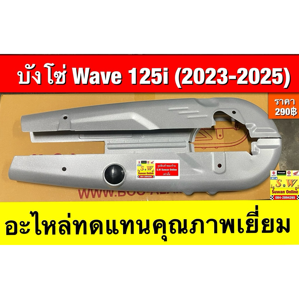บังโซ่ Wave 125i (2023-2025)  อะไหล่ทดแทนคุณภาพเยี่ยม