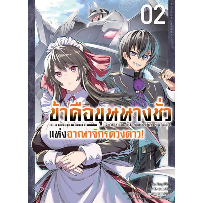 ข้าคือขุนนางชั่วแห่งอาณาจักรดวงดาว (มังงะ) เล่ม 1 - 2 ( หนังสือการ์ตูน มือหนึ่ง) by unotoon