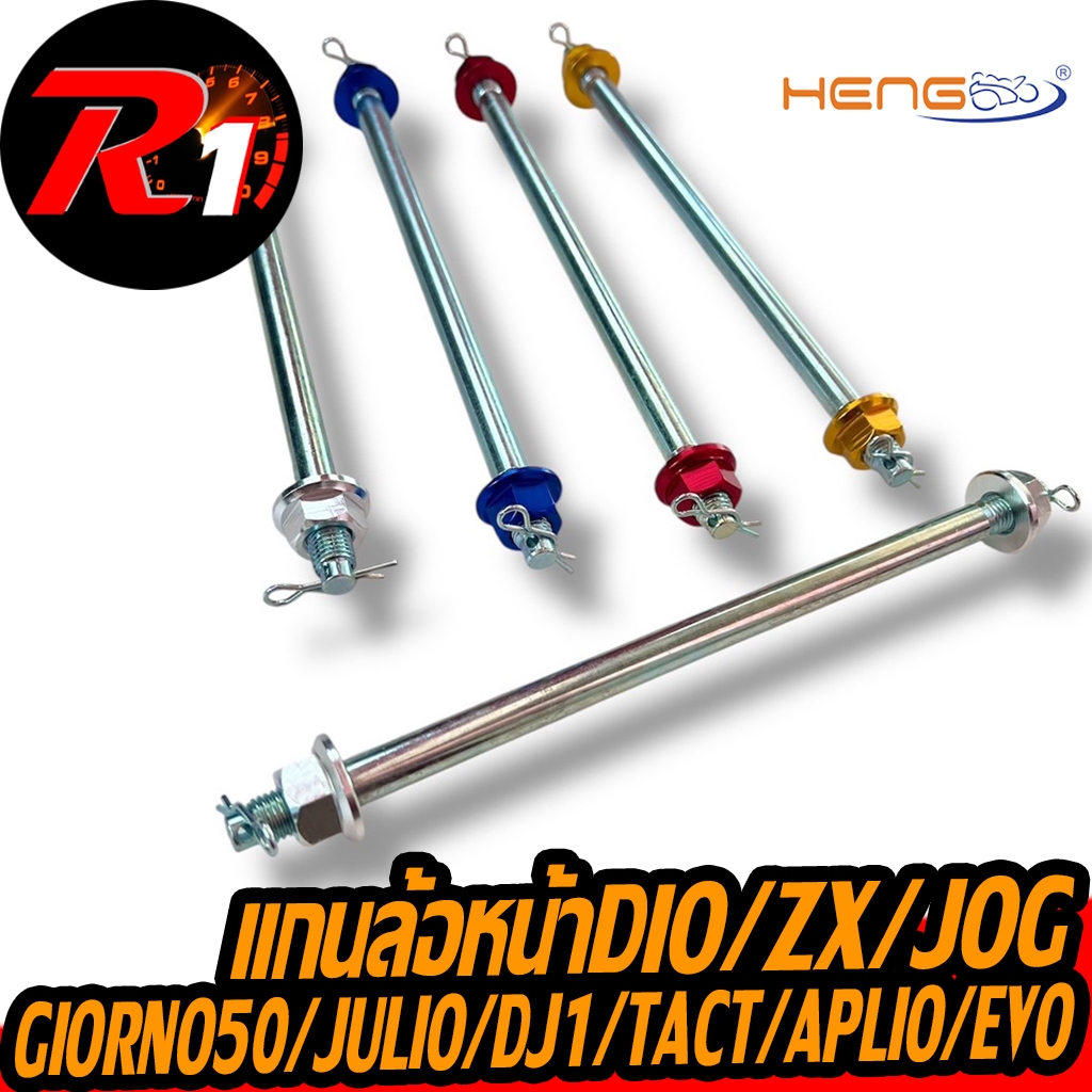 แกนล้อหน้าแต่งดิส-ดรัมมีกันคลายDIO/ZX/JOG/GIORNO50/JULIO/DJ1/TACT/APLIO/EVO