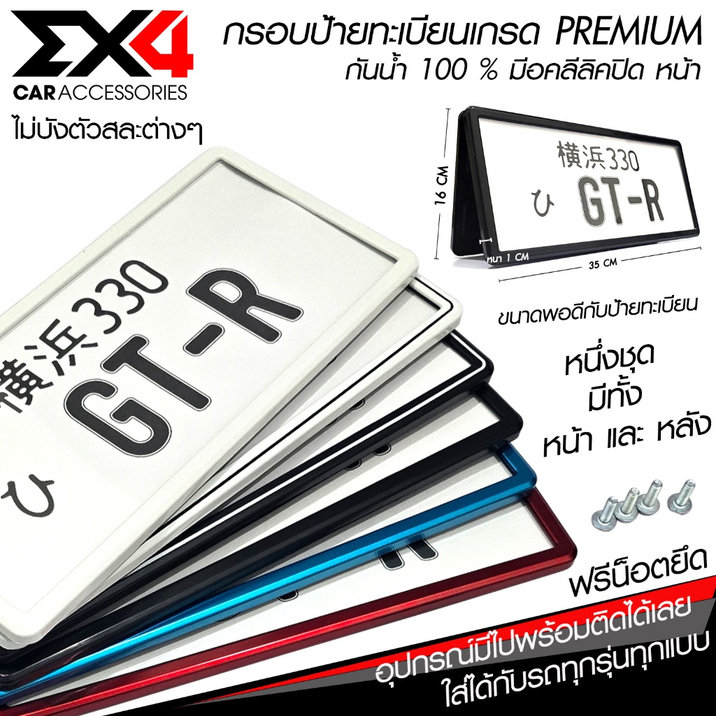 EX4-กรอบป้าย 1 ชุด หน้า-หลัง กรอบป้ายทะเบียนกันน้ำ 100% พลาสติก เกรด ABS Premium อุปกรณ์ครบชุด