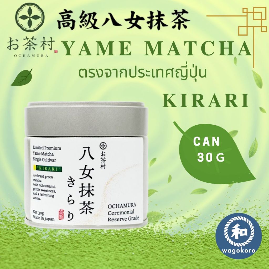 มัทฉะ Ochamura Kirari Yame Matcha Powder Can 30g Ceremonial Reserve Grade Fukuoka 【ส่งตรงจากญี่ปุ่น】