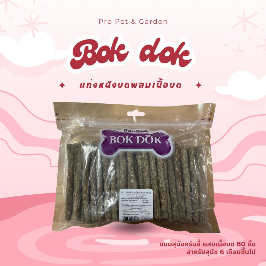 BOKDOK สติ๊ก แท่งหนังบด ขนมสุนัข บ๊อกด๊อก