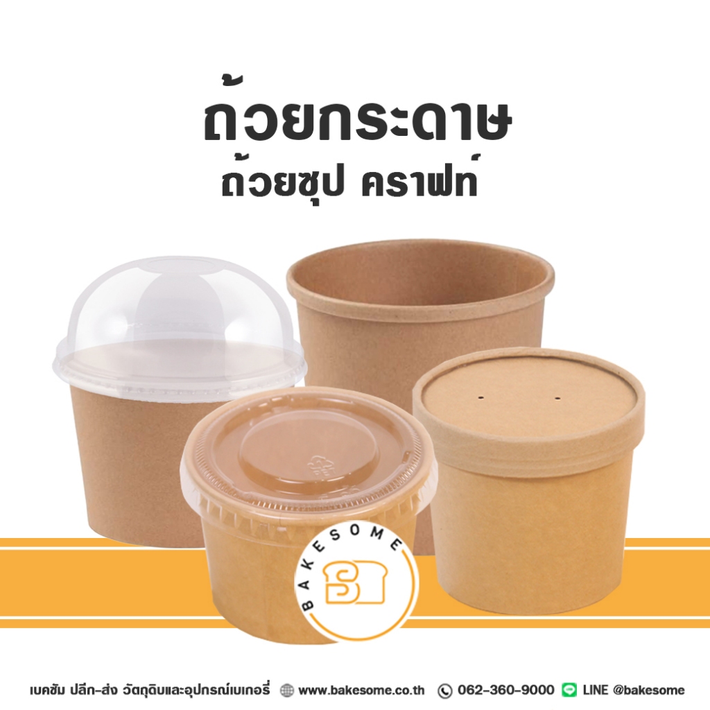 ถ้วยซุป ถ้วยกระดาษ ถ้วยกระดาษไส่ซุป สีคราฟท์ ฝากระดาษ ฝาพลาสติก ฝาเรียบ ฝาโดม 25ชุด/แพค