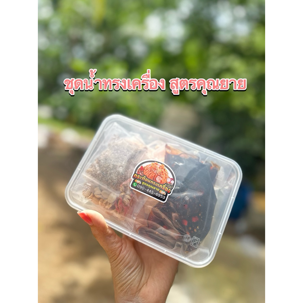 ชุดน้ำทรงเครื่องสูตรคุณยาย(เจ๊โบว์) ทานกับผลไม้หลายชนิด