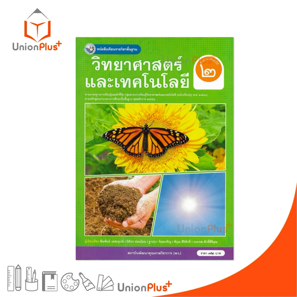NEW หนังสือเรียน วิทยาศาสตร์และเทคโนโลยี ป.2 พว. พัฒนาคุณภาพวิชาการ หลักสูตร 51 ฉบับปรับปรุง พ.ศ.2560 อญ #9786160551682