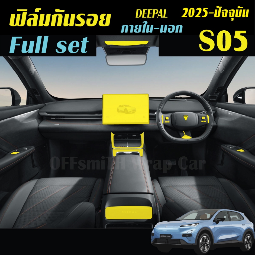 Deepal S05 ฟิล์มใสTPU กันรอย ภายใน ภายนอก จอ หน้าจอ Film Deepal S 05 Deepal s-05