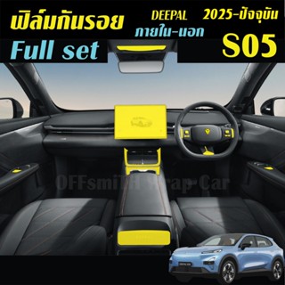 Deepal S05 ฟิล์มใสTPU กันรอย ภายใน ภายนอก จอ หน้าจอ Film Dee…