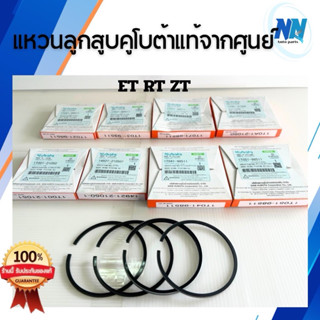 แหวนลูกสูบรถไถคูโบต้า ET RT คูโบต้าแท้เบิกศูนย์ 100% รุ่น ET…