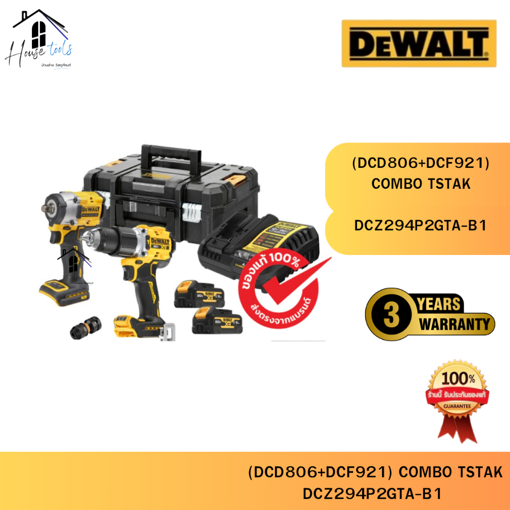 สินค้าใหม่ ! DEWALT รุ่น DCZ294P2GTA-B1 ชุดคอมโบ (DCD806+DCF921) COMBO TSTAK 20V Max พร้อมแบตเตอรี่ 