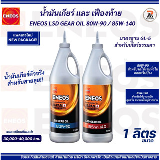 น้ำมันเกียร์ เฟืองท้าย LSD ENEOS GL-5 80W-90 / 85W-140 ขนาด …