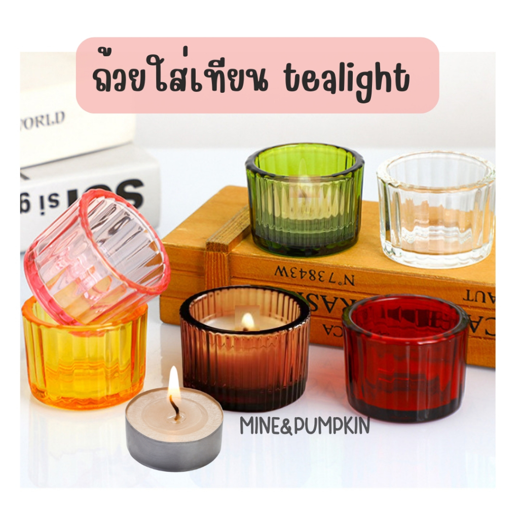 【M&P】แก้วสีเปล่า แก้วใส ใส่เทียน tealight
