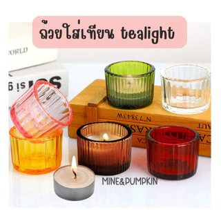 【M&P】แก้วสีเปล่า แก้วใส ใส่เทียน tealight