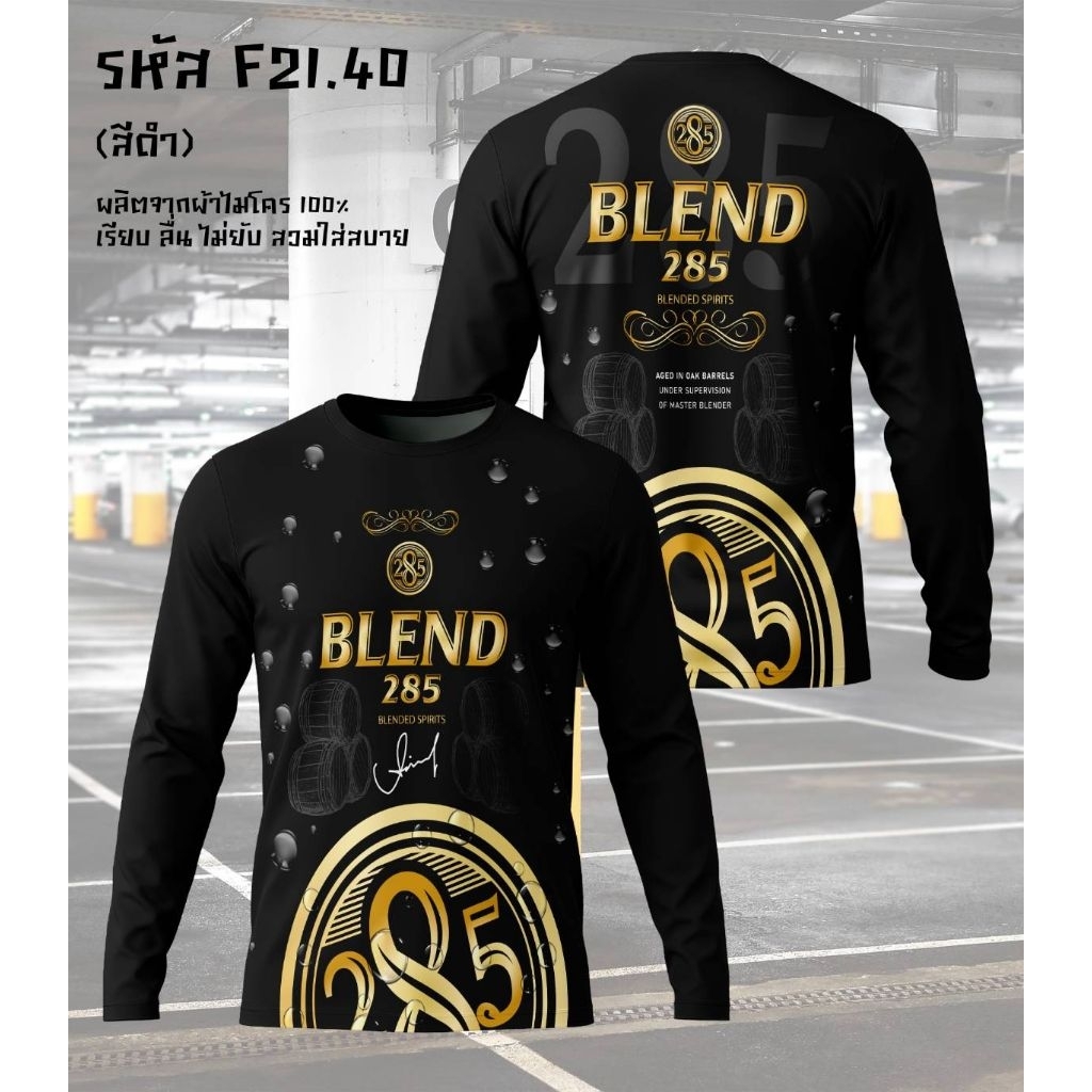 เสื้อยืดแขนยาวคอกลมลาย BLEND 285, 40ดีกรี ผ้าไมโคร