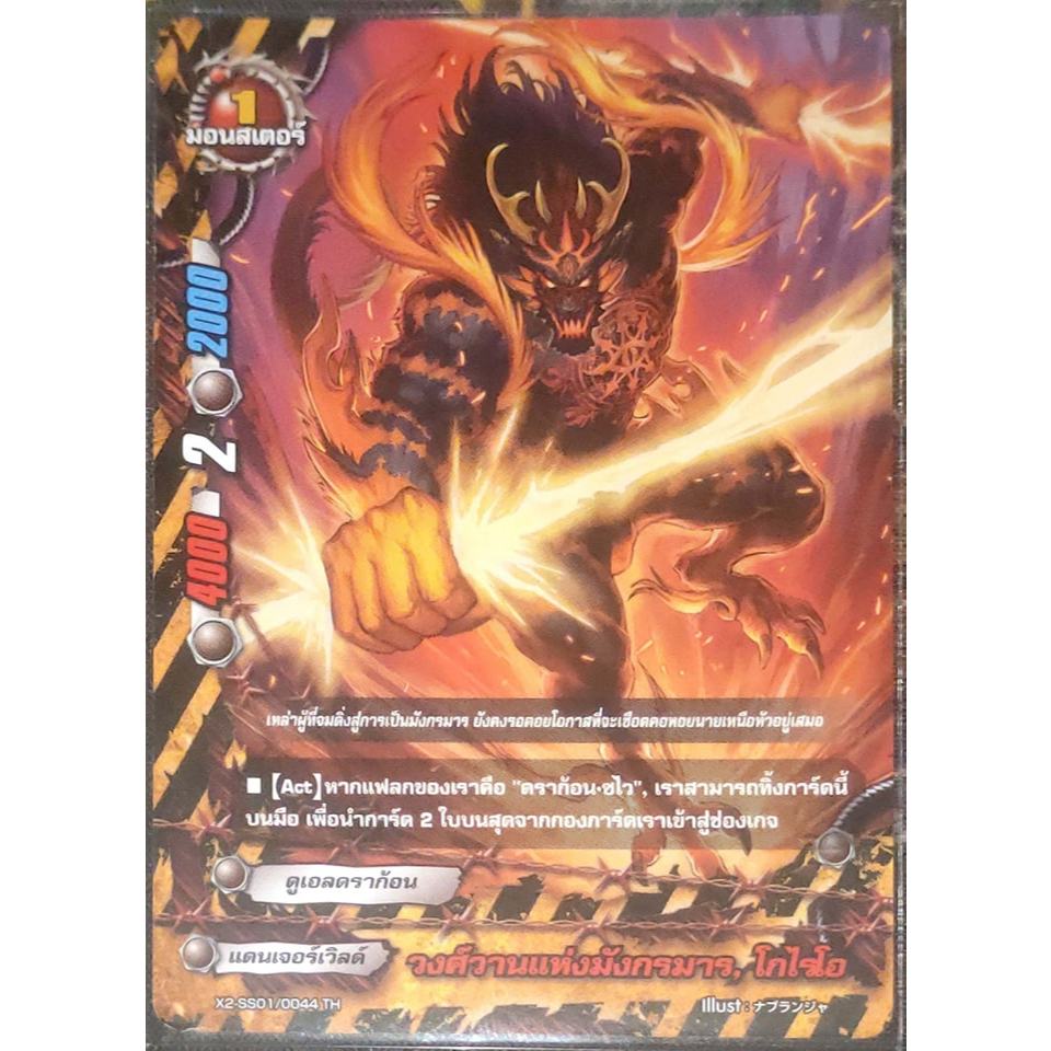 การ์ด บัดดี้ไฟท์ วงศ์วานแห่งมังกรมาร, โกไรโอ (การ์ดไม่ฟรอย) แดนเจอร์เวิลด์ ดูเอลดราก้อน มอนสเตอร์ 1 