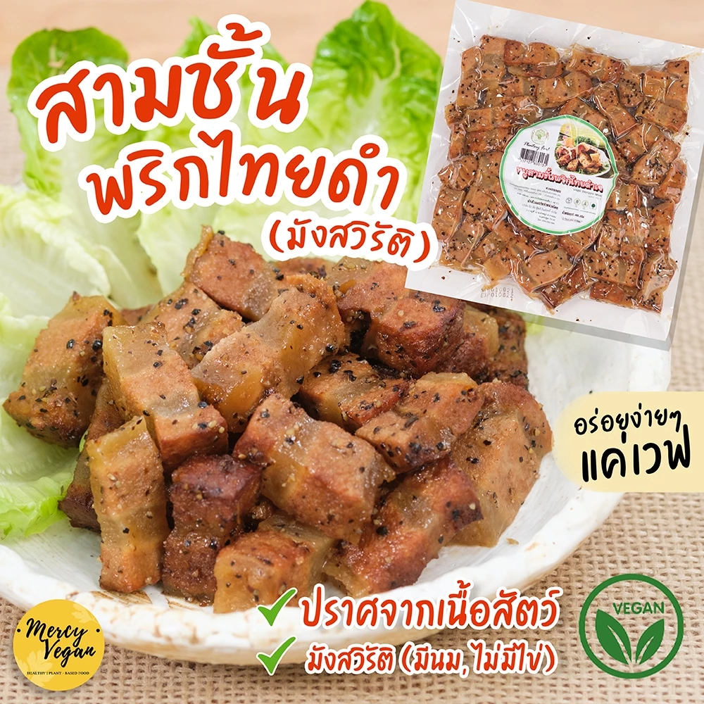 หมูสามชั้นพริกไทยดำ (มังสวิรัติ) ขนาด 480 กรัม Plentery Food x Mercy Vegan อาหารมังสวิรัติ