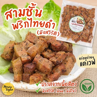 หมูสามชั้นพริกไทยดำ (มังสวิรัติ) ขนาด 480 กรัม Plentery Food x Mercy Vegan อาหารมังสวิรัติ