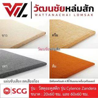 ฉนวนซับเสียง SCG รุ่น Cylence Zandera ขนาด 20x60 / 30x60 และ 60x60 ซม. หนา 1 นิ้ว ราคาต่อแผ่น