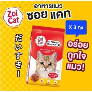 ( 3 กก. ) Zoi Cat ซอยแคท อาหารแมว  มี 2 รสชาติ  > รสรวม เม็ด 1 สี  > รสทูน่า เม็ด 2 สี